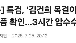[단독] 특검, ‘김건희 목걸이’ 추정 물품 확인…3시간 압수수색