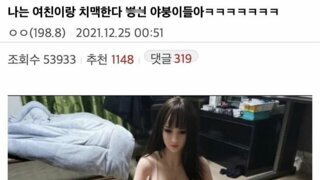 여친이랑 밤에 치맥한다는 남자
