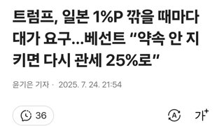 트럼프, 일본 1%P 깎을 때마다 대가 요구…베선트 “약속 안 지키면 다시 관세 25%로”