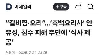 “갈비찜·오리”…‘흑백요리사’ 안유성, 침수 피해 주민에 ‘식사 제공’