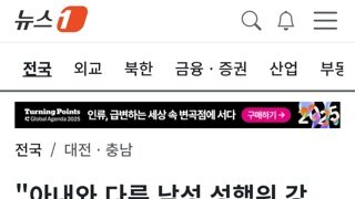 내란당 당직자 성 착취 파문...아내와 다른 남성 성행위 강요