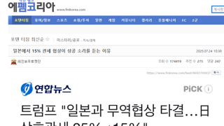 ?? : 일본 관세협상은 성공이다(feat.펨베)
