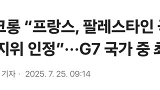 마크롱 “프랑스, 팔레스타인 국가 지위 인정”···G7 국가 중 최초
