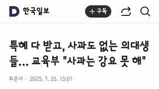 특혜 다 받고, 사과도 없는 의대생들… 교육부 