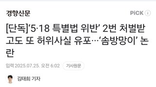 [단독]‘5·18 특별법 위반’ 2번 처벌받고도 또 허위사실 유포···‘솜방망이’ 논란