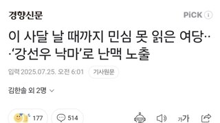 이 사달 날 때까지 민심 못 읽은 여당···‘강선우 낙마’로 난맥 노출