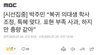 [시선집중] 박주민 “복귀 의대생 학사조정, 특혜 맞다. 표현 부족 사과, 하지만 총량 같아”