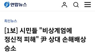 [1보]시민들...비상계엄 정신적피해 내란수괴 상대 승소