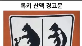 따로 말이 필요없는 록키산맥 곰 경고문