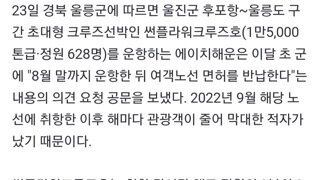 울진군 후포항~울릉도 구간을 운항하는 여객선사, 적자로 인해 8월 말까지만 운행하고 여객노선 면허를 반납한다고 공문을 보냄