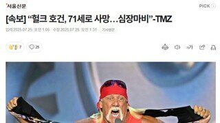 WWF 헐크 호건을 아시나요 / 심장마비로 사망했다고 합니다