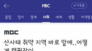 산사태 취약 지역 바로 앞에‥어떻게 캠핑장이
