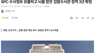 SPC 수사정보 유출하고 뇌물 받은 검찰수사관 징역 3년 확정