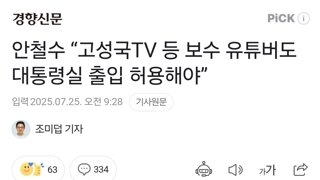 안철수 “고성국TV 등 보수 유튜버도 대통령실 출입 허용해야”