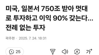 미국, 일본서 750조 받아 멋대로 투자하고 이익 90% 갖는다...전례 없는 투자