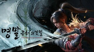 명말: 공허의 깃털 스팀 동접 13만, 평가는 부정적
