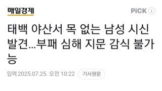 태백 야산서 목 없는 시신 발견...부패심해 지문감식 불가능