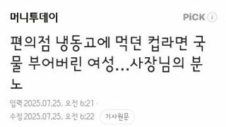 편의점 냉동고에 먹던 컵라면 국물 부어버린 여성…사장님의 분노