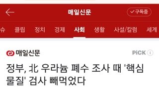 정부, 북 폐기물 검사 당시 핵심물질 검사 빼먹었다