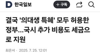 결국 '의대생 특혜' 모두 허용한 정부…국시 추가 비용도 세금으로 지원