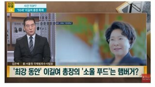 최강동안 94세 이길여총장 소울푸드