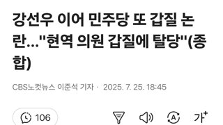 강선우 이어 민주당 또 갑질 논란…
