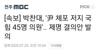 [속보] 박찬대, '尹 체포 저지 국힘 45명 의원'.. 제명 결의안 발의