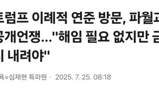 트럼프 이례적 연준 방문, 파월과 공개언쟁…