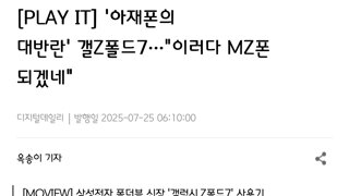 아재폰의 반란, 이러다 MZ폰 되겠네