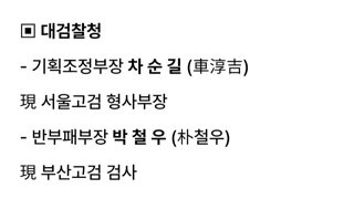대검 고위직 인사이동ㅋㅋㅋ