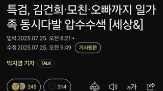 특검, 김건희·모친·오빠까지 일가족 동시다발 압수수색