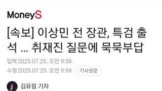 [속보] 이상민 전 장관, 특검 출석 … 취재진 질문에 묵묵부답