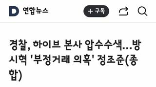 경찰, 하이브 본사 압수수색…방시혁 '부정거래 의혹' 정조준