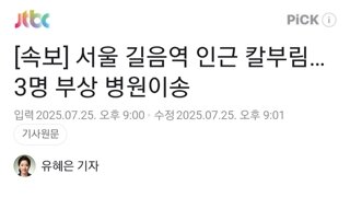 [속보] 서울 길음역 인근 칼부림…3명 부상 병원이송