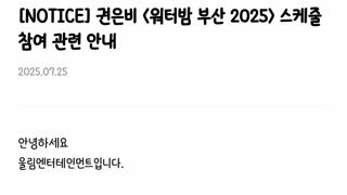 ㅇㅎ)권은비 워터밤 부산 불참 공지