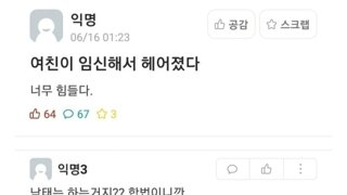 여친이 임신해서 헤어졌다는 남자;;