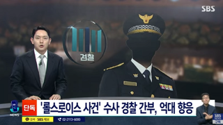 롤스로이스 사건 조사 경찰 간부가 억대 접대받은 게 들통남