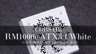 드디어 화이트 색상 RMe 시리즈 출시! 커세어 RM1000e ATX3.1 화이트