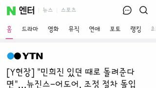 민희진 있던 때로 돌려준다면…뉴진스-어도어, 조정 절차 돌입