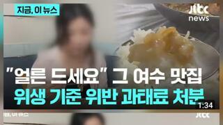 불친절 논란 여수 식당 위생 문제로 과태료 처분