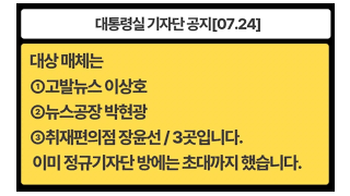 이상호 박현광 장윤선 - 대통령실 출입기자단 합류