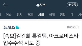 속보]김건희 특검팀, 아크로비스타 압수수색 시도 중