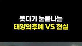 태양의 후예 vs 현실.mp4...