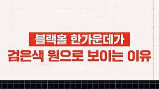 블랙홀이 검은색 원으로 보이는 이유.mp4