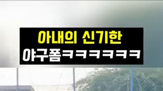 신기한 투구폼.mp4...