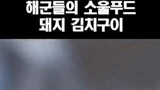 해군들의 소울푸드 돼지 김치구이.mp4...