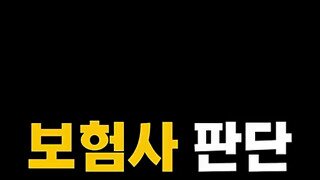 이걸 과실 잡으려는 보험사