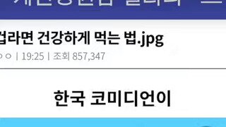 한국인들이 라면 먹는 방법