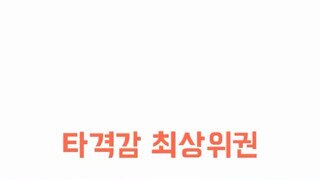 타격감 1등..