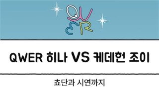 Qwer 케데헌 코스프레